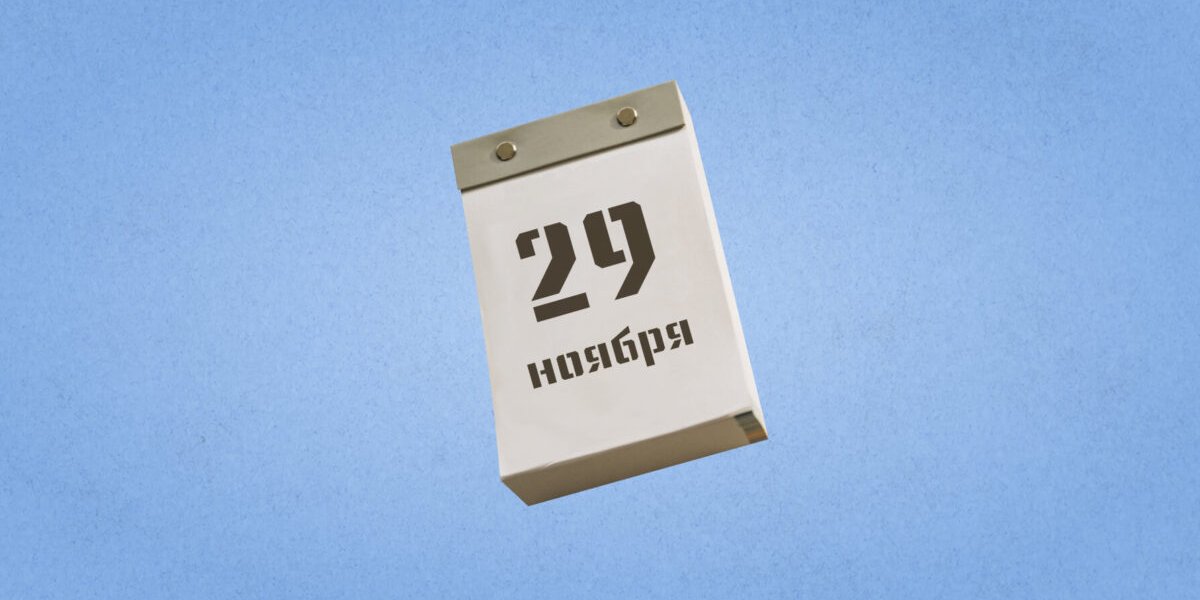 29 ноября: какой праздник сегодня отмечают в России и во всем мире 29 ноября: какой праздник сегодня отмечают в России и во всем мире
